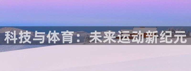 鲸鱼体育球童：科技与体育：未来运动新纪元